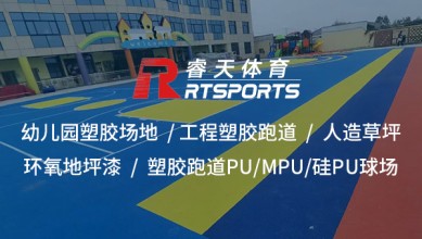 選擇可靠的塑膠跑道廠(chǎng)家，打造高質(zhì)量運(yùn)動(dòng)場(chǎng)地